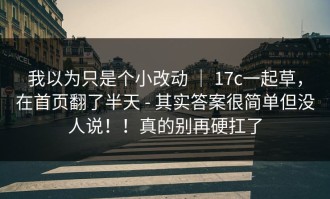 我以为只是个小改动 ｜ 17c一起草，在首页翻了半天 - 其实答案很简单但没人说！！真的别再硬扛了