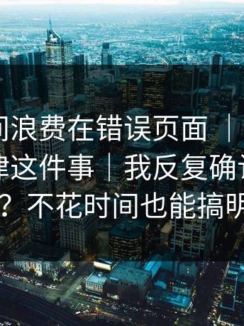 别把时间浪费在错误页面 ｜ 一起草｜域名规律这件事｜我反复确认了两遍…？不花时间也能搞明白